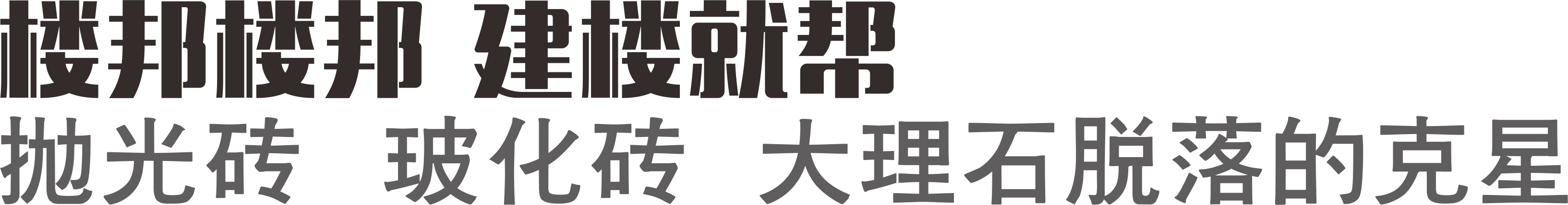 樓邦建材【官網】｜粘結劑｜砂漿膠｜防水